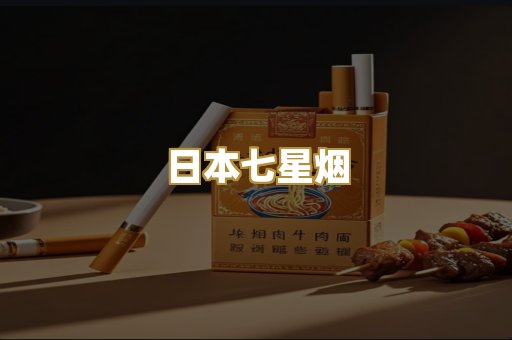 日本七星烟